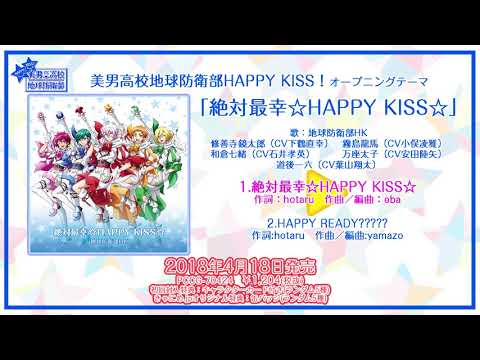 美男高校地球防衛部HAPPY KISS!OPテーマ「絶対最幸☆HAPPY KISS☆」試聴