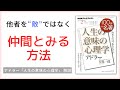 アドラー心理学解説｜他者を“敵”ではなく“仲間”とみなす方法