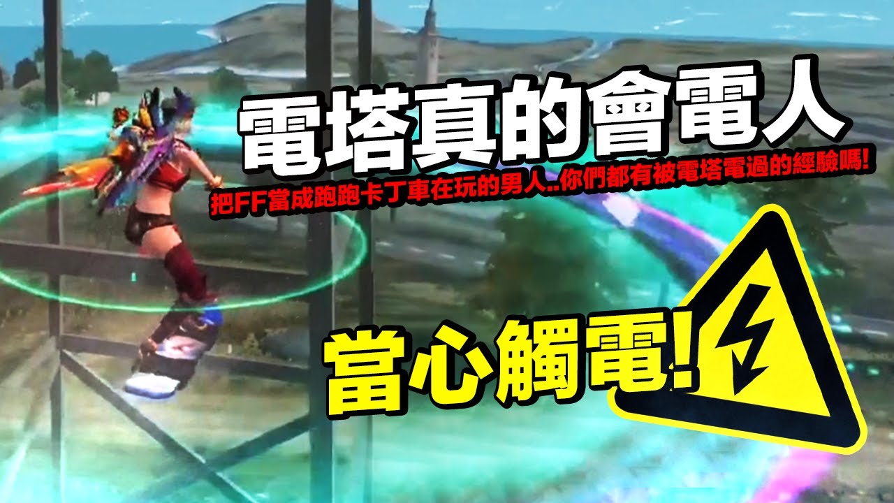 Free Fire 我要活下去ff電塔原來真的會電人 這場我把ff當成跑跑卡丁車在玩 當心觸電 全字幕 Wallpaper