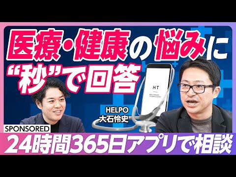 【HELPO】医療・健康の悩みに“秒”で回答/24時間365日アプリで相談/年間45兆円の医療費削減に挑む/未来を変えるヘルスケアアプリ【ソフトバンク】