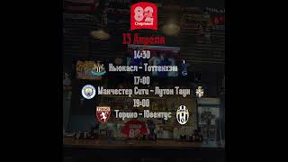 Апрель 13 футбольные матчи в Паб82  #футбол #football #minsk #bar