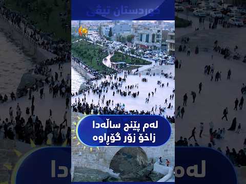 گەشتیاران: لەوەتەی زاخۆ بووەتە ئیدارەی سەربەخۆ، شارەکە گەشەسەندنی بەرچاوی بەخۆیەوە بینیوە