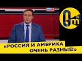 &quot;КРЕМЛЬ С АМЕРИКАНЦАМИ В ЗАЗЕРКАЛЬЕ&quot;