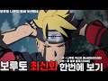 보루토 최신화까지 한번에 보기 1부완결 2부 20화까지 보루토 최신화까지 한번에 보기 1부완결 2부 20화까지