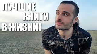 ЛУЧШИЕ КНИГИ ЗА ВСЮ ЖИЗНЬ!// ОБЯЗАТЕЛЬНО ЧИТАТЬ КАЖДОМУ!