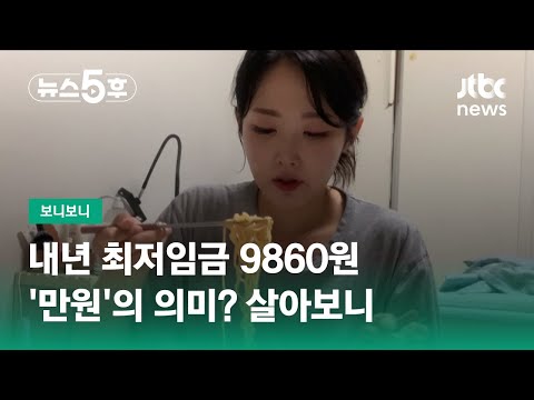 내년 최저임금 9860원 물가 임금상승률도 2 대 만원 의 의미 살아보니 보니보니 JTBC 뉴스5후 