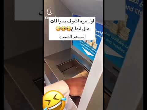 اول مره اشوف صرافات هلل إيداع اسمعوا الصوت