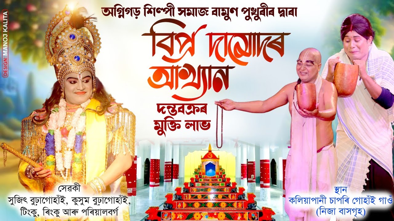 বিপ্ৰ দামোদৰ আখ্যান || Bipra Damudar Akhyan Vauna || Bhaona || Assamese Vawna