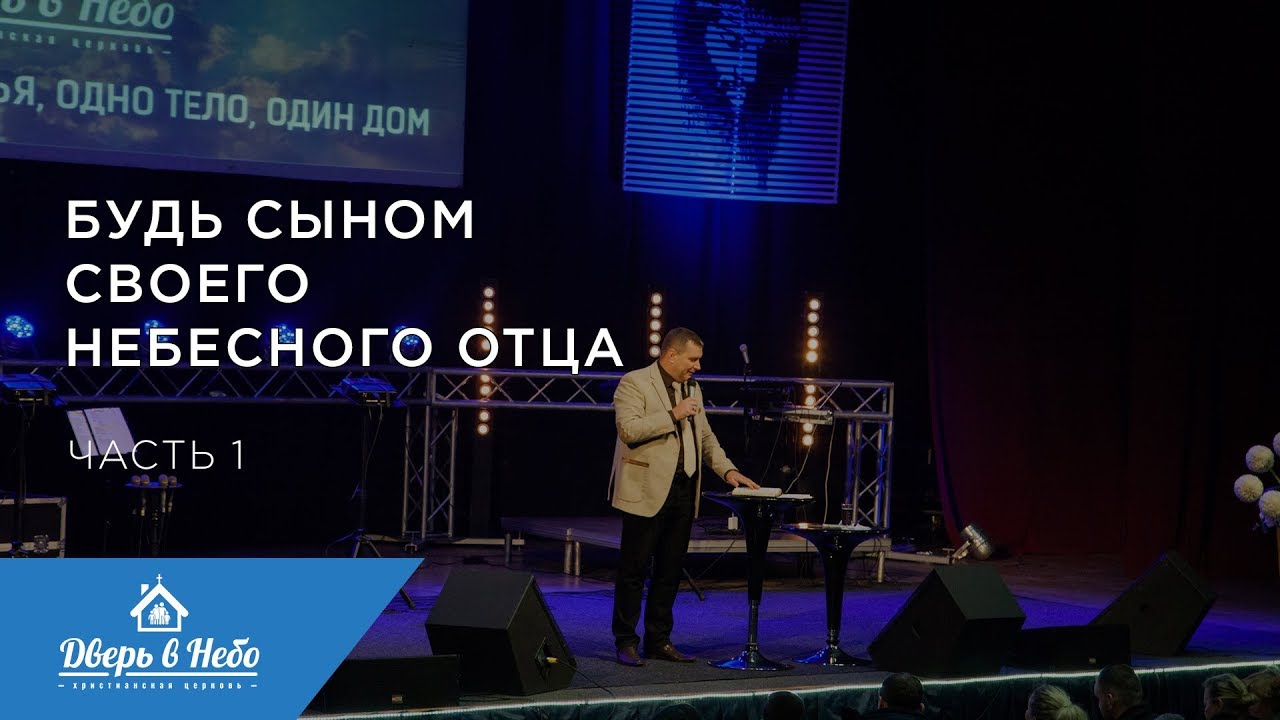 "Последнее время". Будь сыном своего небесного Отца. Часть 1 - YouTube