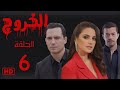 مسلسل الخروج ظافر العابدين درة الحلقة السادسة 06 