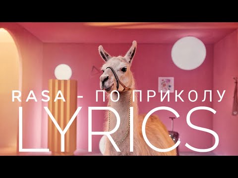 RASA – ПО ПРИКОЛУ | LYRICS / ТЕКСТ | KOGI