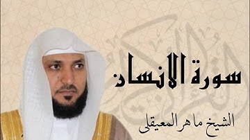 سورة الانسان بصوت الشيخ ماهر المعيقلي-  Quraan -surah  Al-Insan