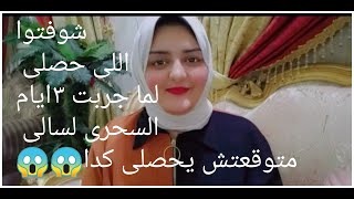 صدمتىف نظام الدايت٣ ايام السحرى ل#سالى_فؤاد متوقعتش يحصل كداااااا