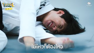 ไม่ไหวก็ต้องไหว | Highlight EP.4 Twins The Series