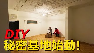 【秘密基地DIY①】いよいよスタート※緊急事態宣言の前の撮影です。