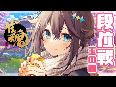 【雀魂】目指せ雀聖！ゲリラ段位戦！【にじさんじ／空星きらめ】