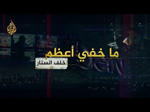 ما خفي أعظم - خلف الستار