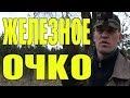 Коп у хутора или ЖЕЛЕЗНОЕ ОЧКО! Поиск металлоискателем! В поиске кладов!