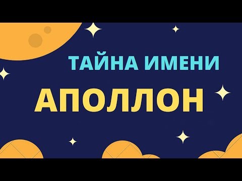 Тайна имени Аполлон