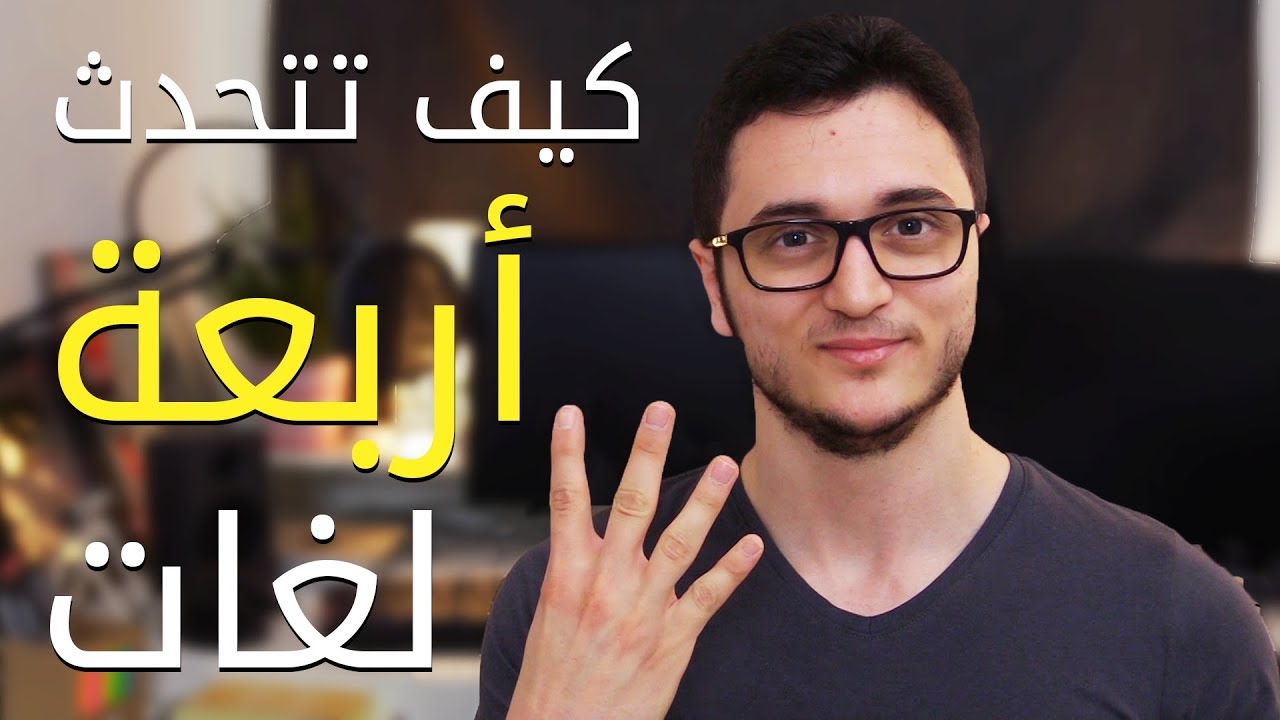 كيف تتعلم أيَّ لغة من أول 100 ساعة