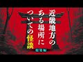 【実話怪談】近畿地方のある場所にまつわる怖い話(総集編)