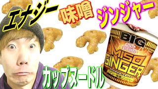【新発売】生姜味のカップラーメンってどうなの？カップヌードルエナジー味噌ジンジャー食べてみた