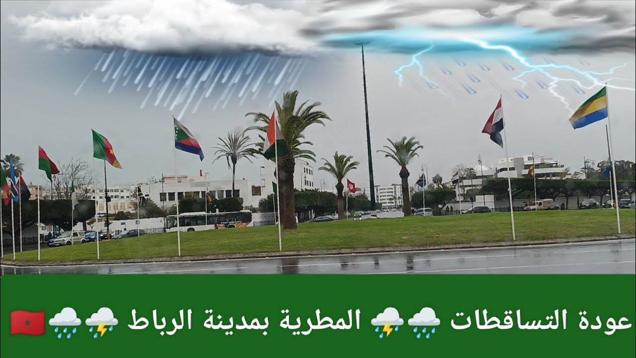 عودة التساقطات 🌧️⛈️ المطرية ولله الحمد بمدينة الرباط ⛈️🌧️ يوم الجمعة (16/01/2026)🇲🇦