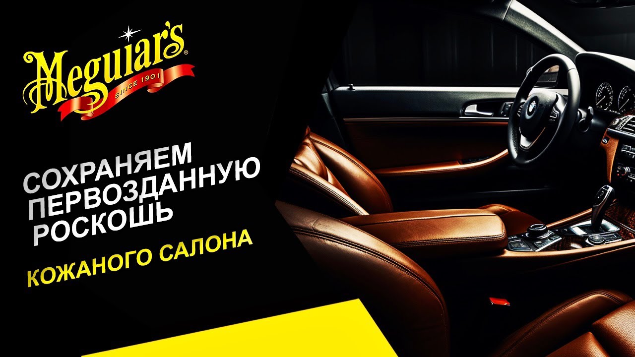 Роскошь кожаного салона надолго. Очищение и защита кожаной обивки - YouTube