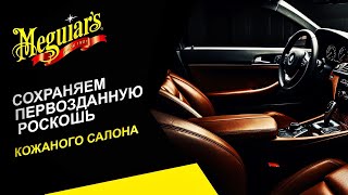 видео: Роскошь кожаного салона надолго. Очищение и защита кожаной обивки картинка: Роскошь кожаного салона надолго. Очищение и защита кожаной обивки