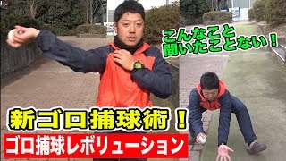 今まで聞いたことない！今まで教わってきたゴロ捕球理論を覆す新ゴロ補給論！ゴロ捕球レボリューション！