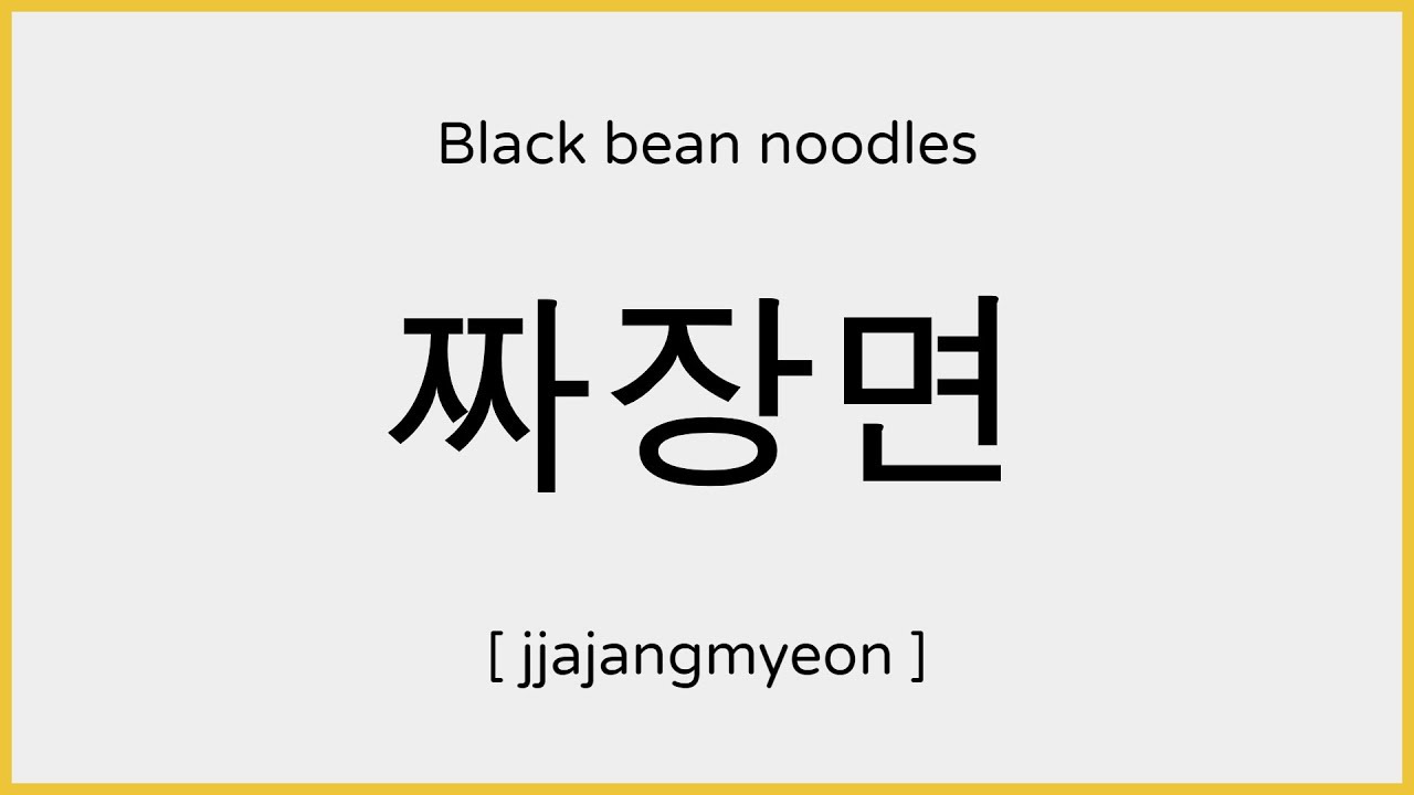 How to say Jjajangmyeon (Black Bean Noodles) in Korean / 짜장면 발음 YouTube