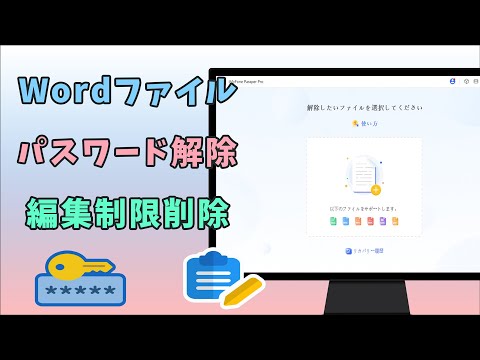 Wordファイルのパスワード＆編集制限を解除する方法