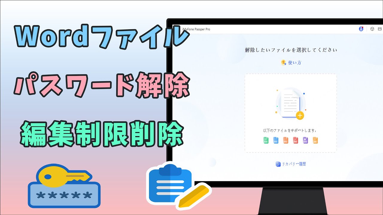 Word文書のパスワードを忘れて開けない場合の解決策