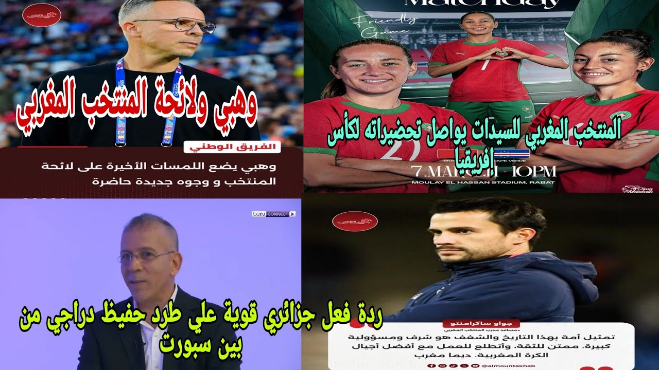 🚨ردة فعل جزائري😱قوية علي طرد حفيظ دراجي من بين سبورت وهبي واللائحة للمنتخب المغربي لتحضير لكأس العال