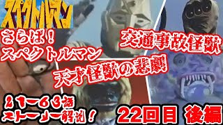 Spectreman Commentary Episodes 21-63] Introducing the History of