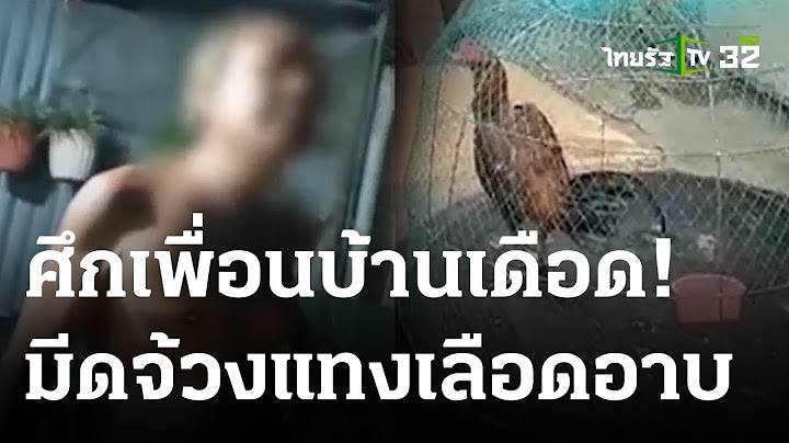 แทงเพื่อนบ้านเจ็บ ปมฉุนถูกบ่นสุ่มไก่ขวางทาง | 05 ก.ค. 66 | ไทยรัฐนิวส์โชว์
