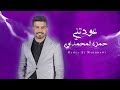 حمزة المحمداوي - عودتني ( حصريا ) | 2023
