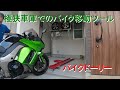 狭い車庫活用ツール バイクドーリーを使ってみた