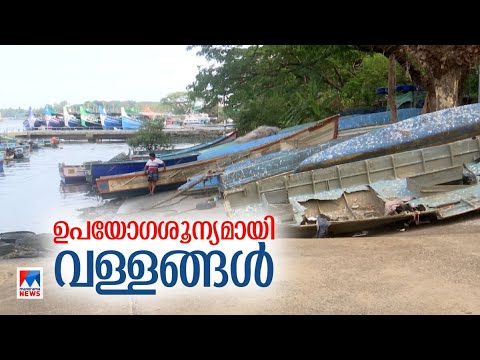 ഉപയോഗ ശൂന്യമായി ഫൈബര് വള്ളങ്ങള് | Kozhikode | Baypore Harbour | Fibre boats | Kerala