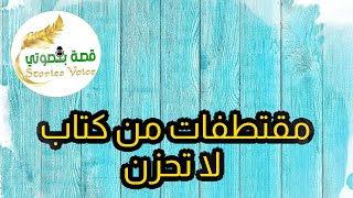 🎤📻 مقتطفات من كتاب لا تحزن بعنوان : يومك يومك 🎤📻