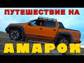 В ОТПУСК VW Amarok Canyon / Иван Зенкевич