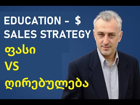 განსხვავება ფასსა და ღირებულებას შორის.