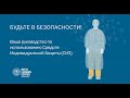 Ваше руководство по использованию Средств Индивидуальной Защиты СИЗ Ваше руководство по использованию Средств Индивидуальной Защиты СИЗ