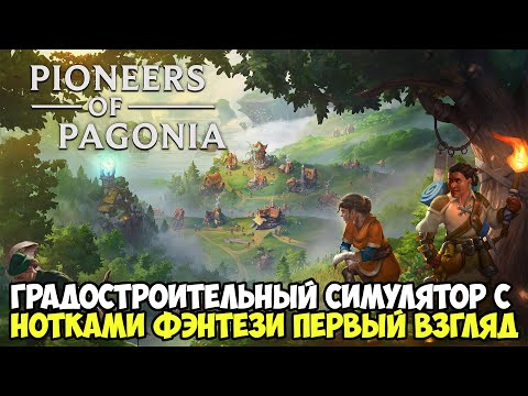 Видео: Pioneers of Pagonia | Годный, но сырой градостроительный симулятор ( обзор )