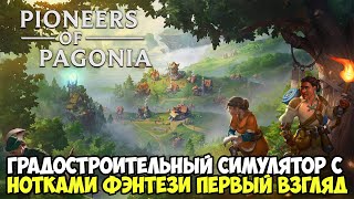 Pioneers of Pagonia | Годный, но сырой градостроительный симулятор ( обзор )