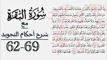 كيف تقرأ سورة البقرة مع شرح أحكام التجويد| ٦٢-٦٩