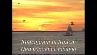 Константин Кинст - Она играет с тенью...на золотом песке