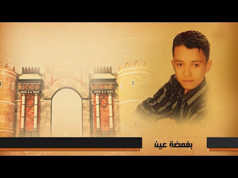 هيثم محمود بغمضة عين