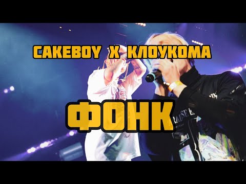 CAKEBOY x КлоуКома - ФОНК