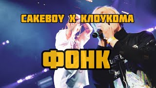 CAKEBOY x КлоуКома - ФОНК